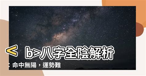 八字全陰怎麼算|【八字全陰怎麼算】八字全陰揭秘！你的運勢到底是好命還是厄運。